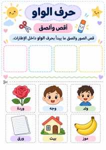 قص ولصق حرف الواو