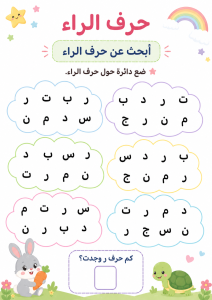 البحث عن الراء بين الحروف
