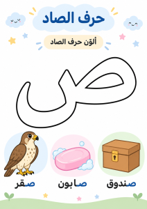 لون حرف الصاد