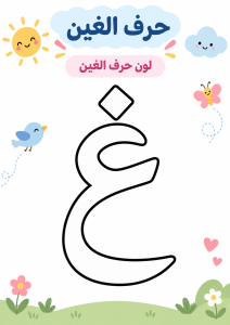 لون حرف الغين