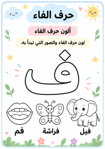 لون حرف الفاء