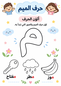 لون حرف الميم