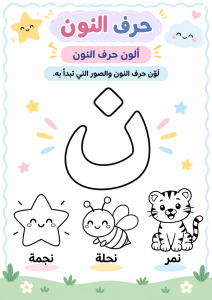 لون حرف النون