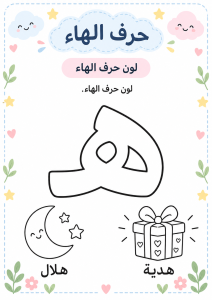لون حرف الهاء