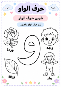 لون حرف الواو