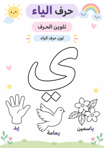 لون حرف الياء