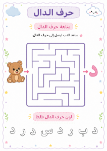 متاهة حرف الدال