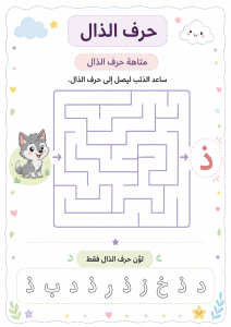 متاهة حرف الذال