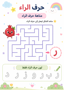 متاهة حرف الراء