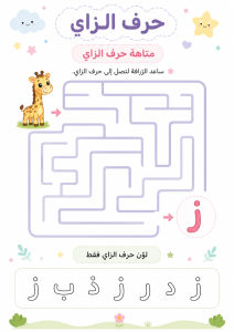 متاهة حرف الزاي