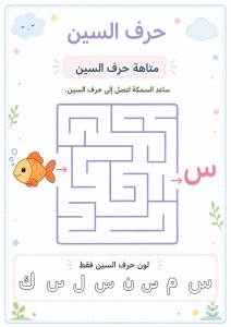 متاهة حرف السين