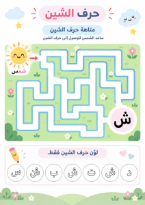متاهة حرف الشين