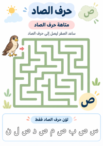 متاهة حرف الصاد
