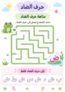 متاهة حرف الضاد