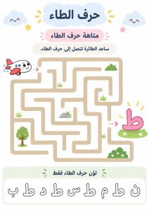 متاهة حرف الطاء