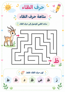 متاهة حرف الظاء