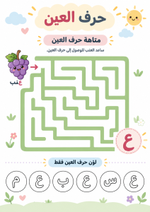 متاهة حرف العين