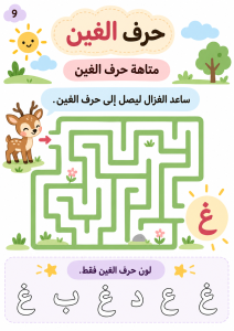 متاهة حرف الغين