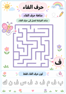 متاهة حرف الفاء