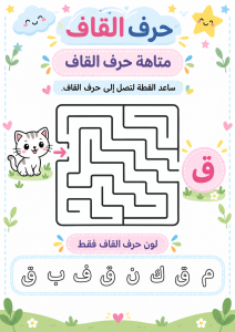 متاهة حرف القاف