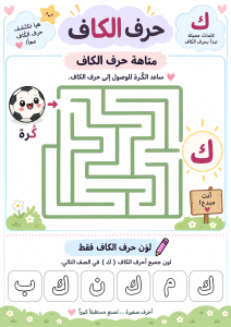 متاهة حرف الكاف
