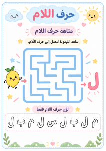 متاهة حرف اللام