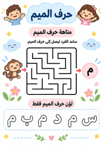 متاهة حرف الميم