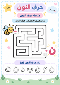 متاهة حرف النون