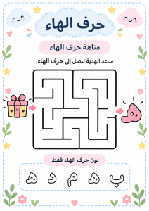 متاهة حرف الهاء