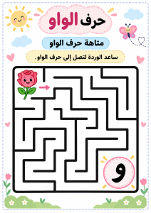 متاهة حرف الواو