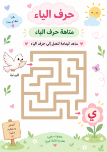 متاهة حرف الياء