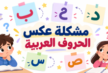 مشكلة عكس الحروف العربية عند الأطفال