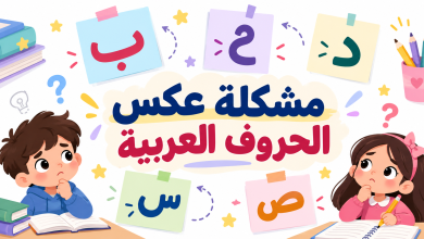 مشكلة عكس الحروف العربية عند الأطفال