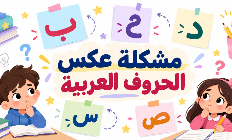 مشكلة عكس الحروف العربية عند الأطفال