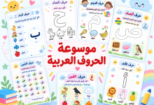 موسوعة الحروف العربية