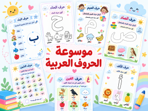 موسوعة الحروف العربية