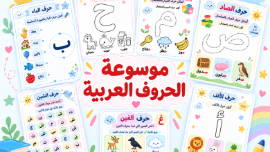موسوعة الحروف العربية