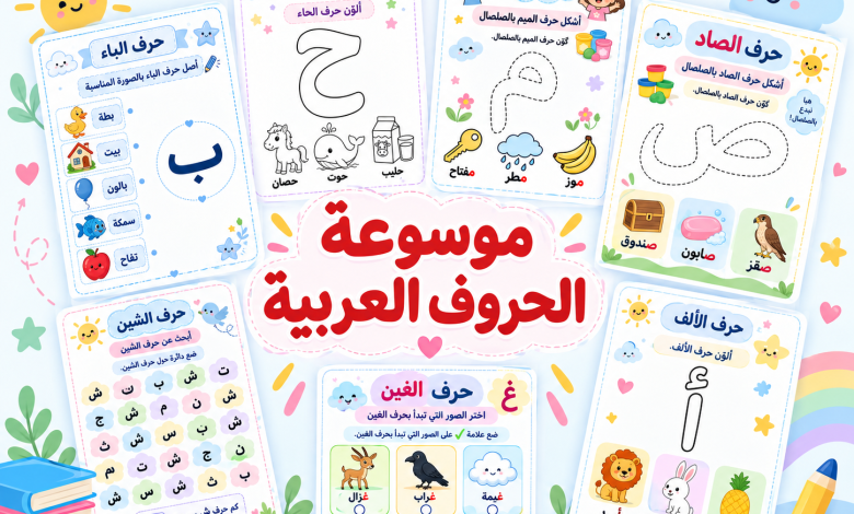 موسوعة الحروف العربية