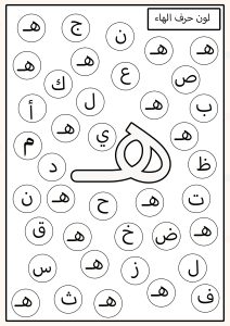 لون حرف المطلوب حرف الهاء