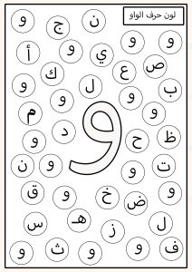 لون الحرف المطلوب حرف الواو