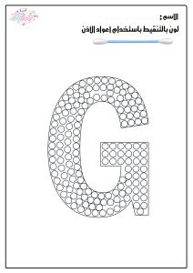 تلوين بالتنقيط حرف G