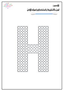 تلوين بالتقيط حرف H