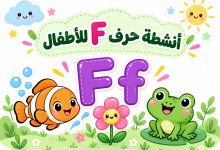 أنشطة حرف F للأطفال