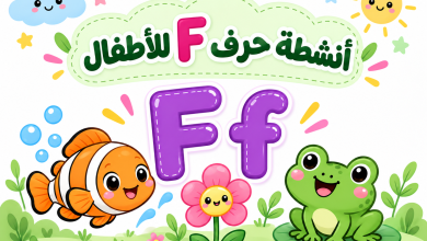 أنشطة حرف F للأطفال