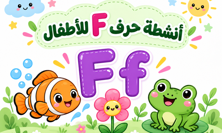 أنشطة حرف F للأطفال