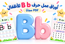 أوراق عمل حرف B للأطفال