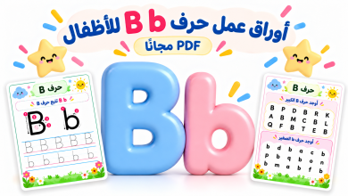 أوراق عمل حرف B للأطفال