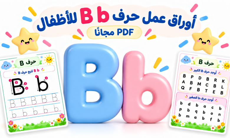 أوراق عمل حرف B للأطفال