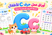 أوراق عمل حرف C للأطفال