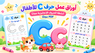 أوراق عمل حرف C للأطفال